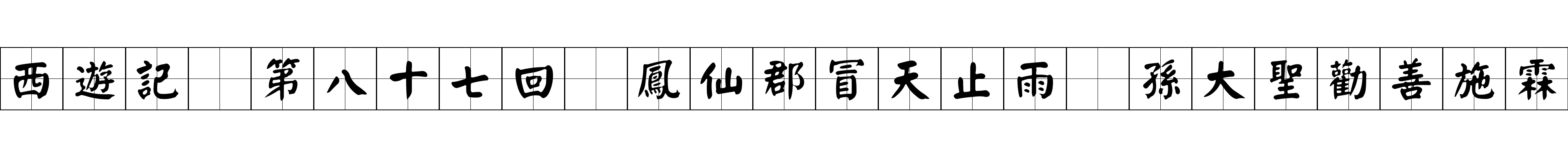 西遊記 第八十七回 鳳仙郡冒天止雨 孫大聖勸善施霖